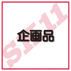 木材（企画品）