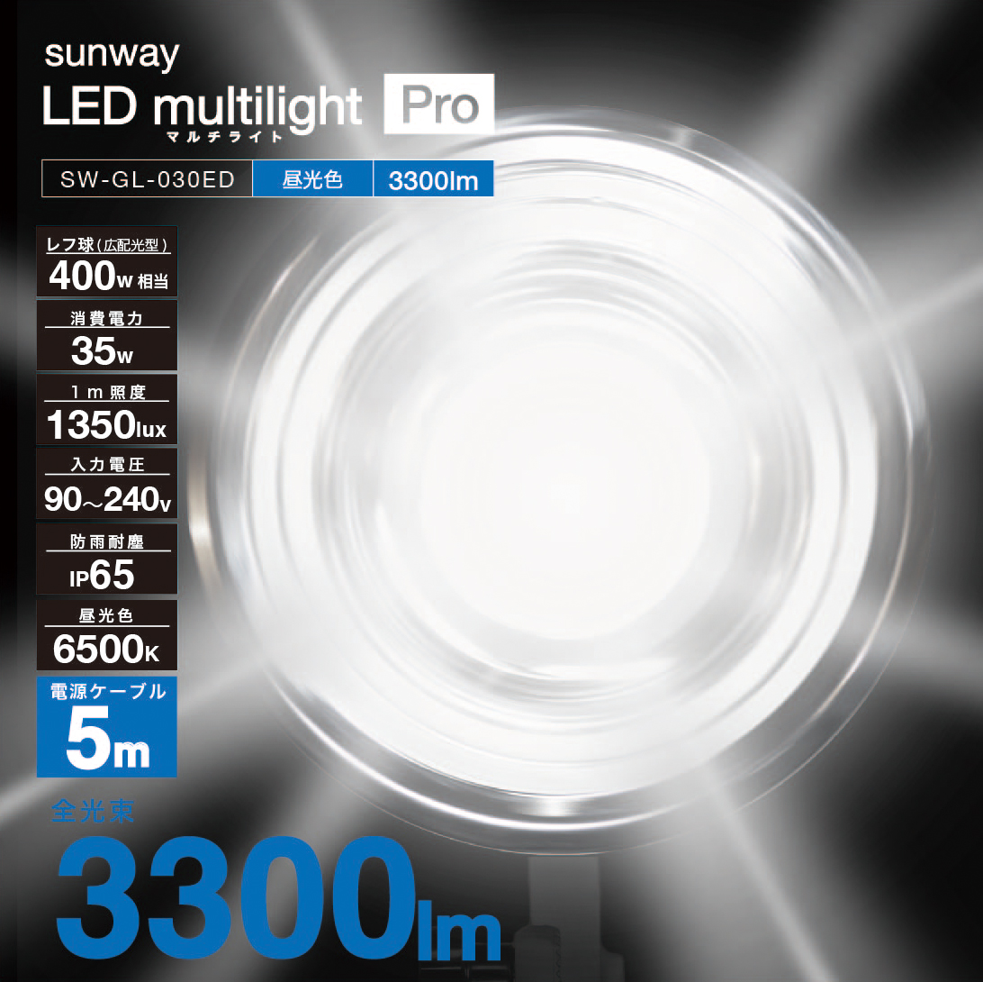 Sunway(サンウェイ) LEDマルチライトプロ 昼光色 3300lm コード式 SW-GL-030ED 5m - 10