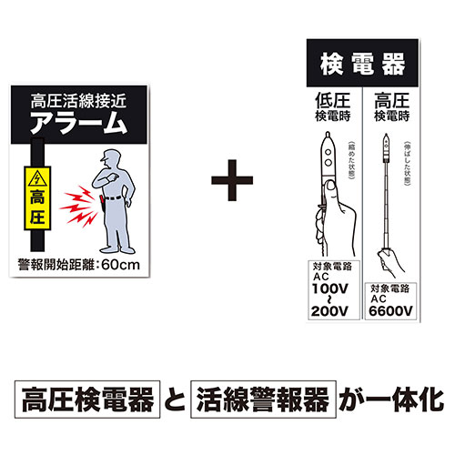デンサン・セフティアラーム付高圧検電器・SEC-7700－作業工具