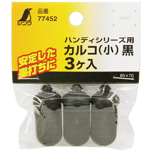 シンワ・墨つぼ用カルコ小 黒 3P・77452－大工道具・墨つけ