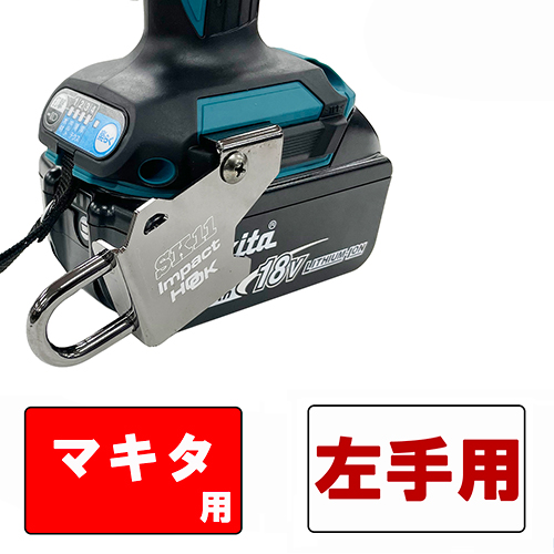 SK11・インパクトフックマキタ左手用・SIH-M-L－収納用品