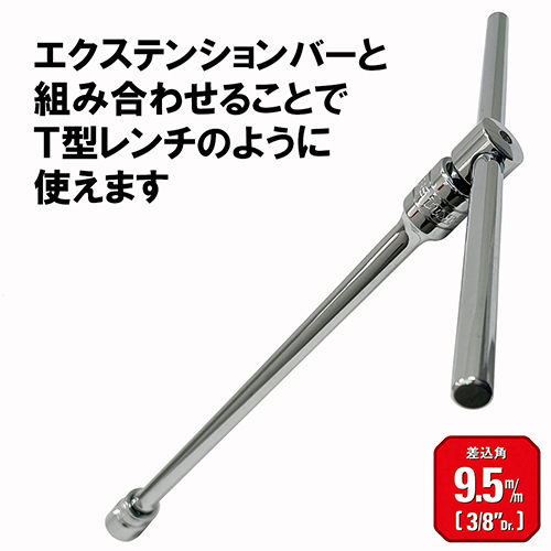 SK11・スライドヘッドハンドル・SSH3-作業工具・ソケット SK11・スライドヘッドハンドル・SSH3-作業工具・ソケット