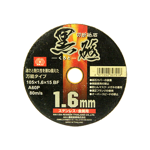 SK11・切断砥石 黒砥 1枚・105X1.6X15MM－先端工具・ジスク