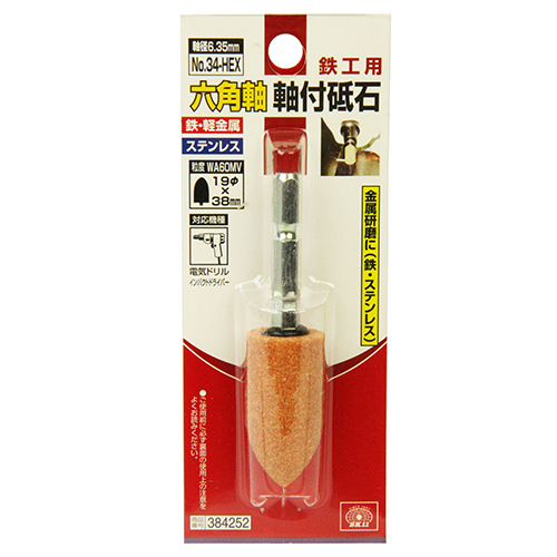 SK11・六角軸軸付砥石 鉄工用・NO.34-HEX-先端工具・ドリル SK11・六角軸軸付砥石 鉄工用・NO.34-HEX-先端工具・ドリル