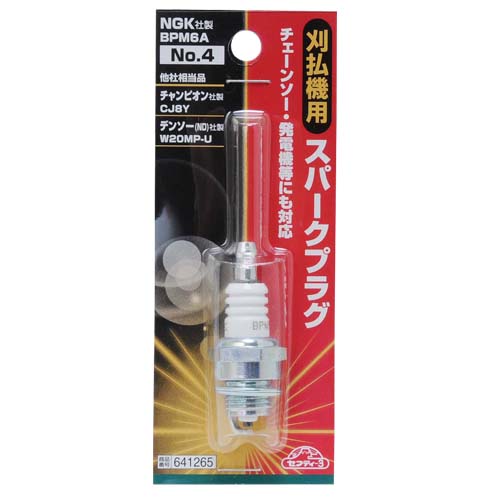 セフティ－3・刈払機用スパークプラグ・NO.4 BPM6A－園芸機器