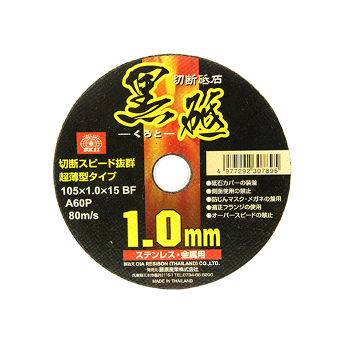 SK11・切断砥石 黒砥 1枚・105X1.0X15MM-先端工具・ジスク SK11・切断砥石 黒砥 1枚・105X1.0X15MM-先端工具・ジスク