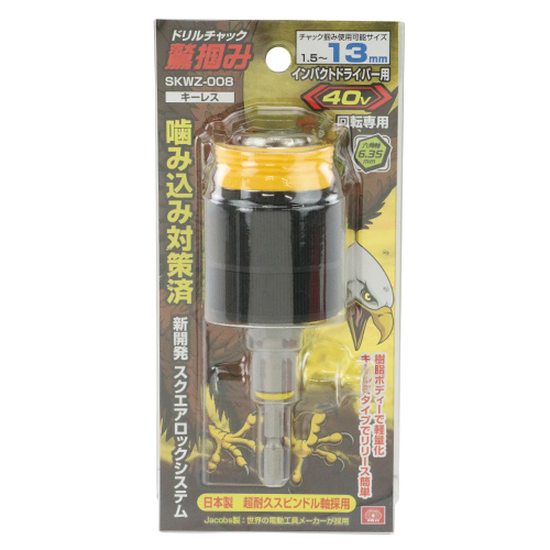 SK11・鷲掴DチャックSLS13mm・SKWZ-008-先端工具 SK11・鷲掴DチャックSLS13mm・SKWZ-008-先端工具