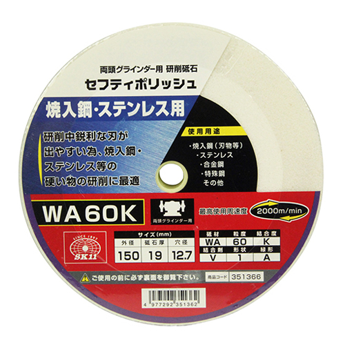 SK11・セフティポリッシュ B・150X19MM WA60K－先端工具