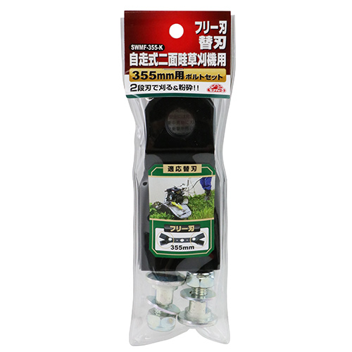 セフティ－3・SWMFー355用替刃・SWMF-355-K－園芸機器