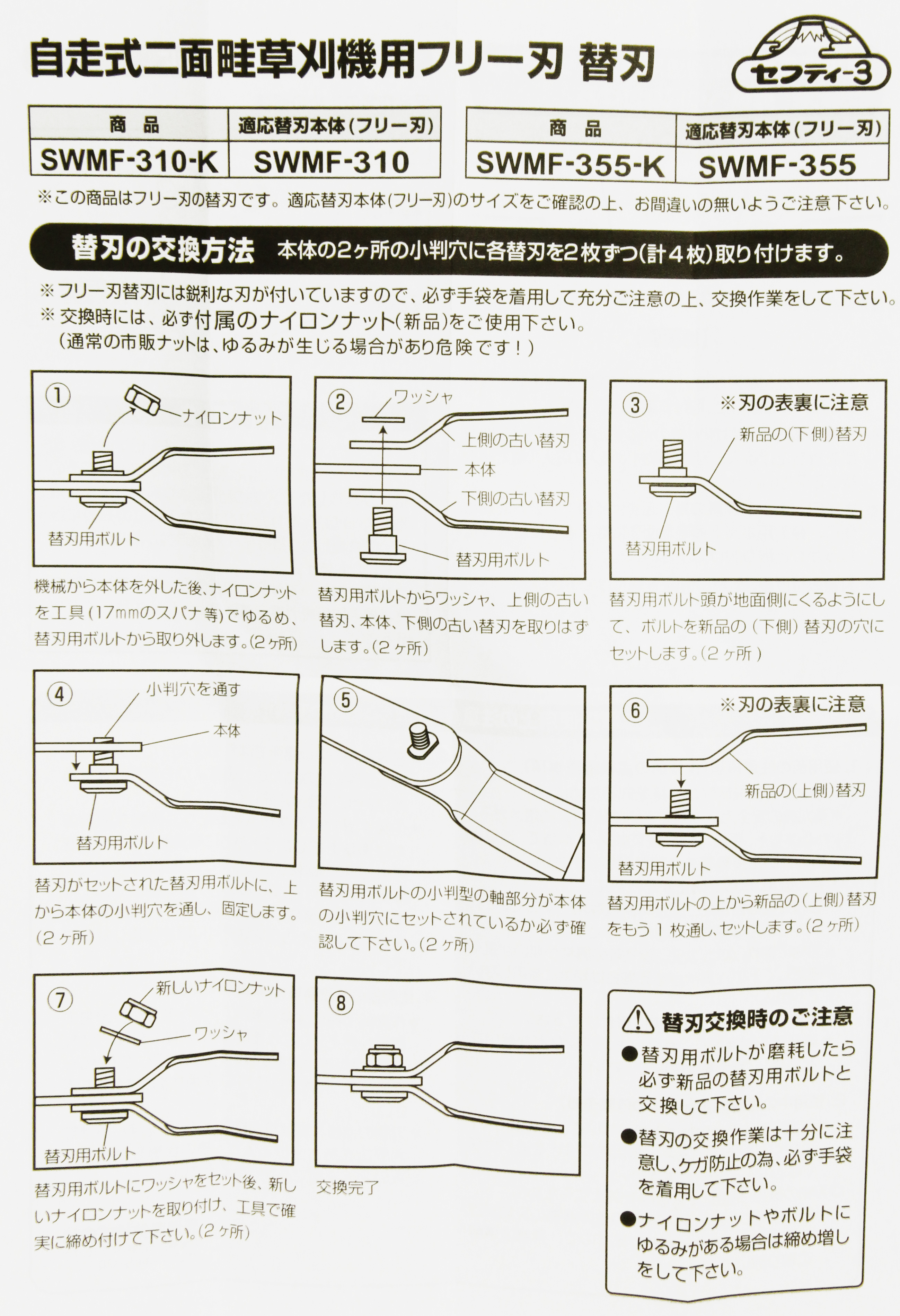 セフティ－3・SWMFー355用替刃・SWMF-355-K－園芸機器