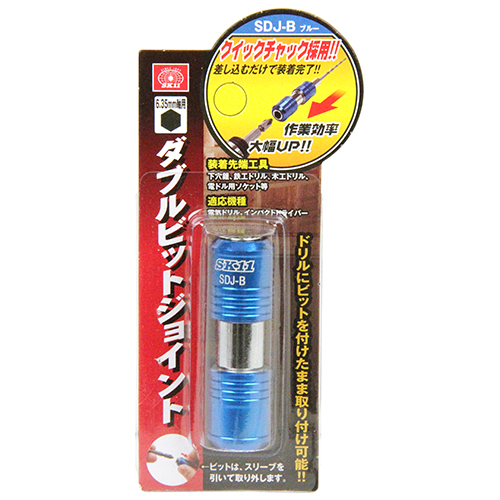 SK11・ダブルビットジョイント・SDJ-B－先端工具・ドリル