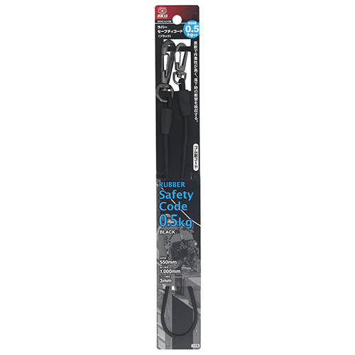 SK11・ラバーセーフティコード・SRSC-0.5-BK－収納用品