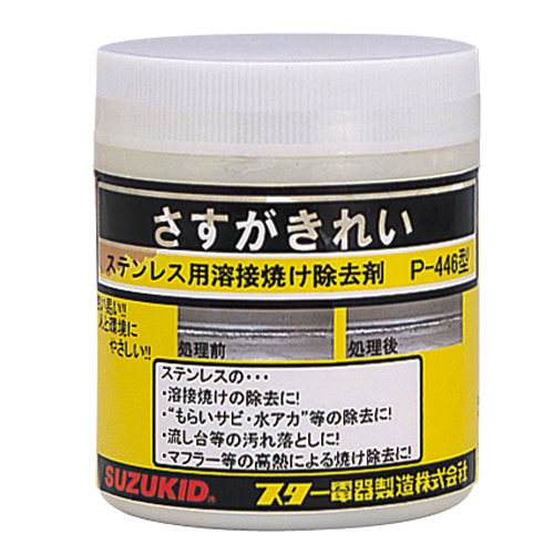 スズキット・ステンレス焼け除去剤・P-446-電動工具・溶接 スズキット・ステンレス焼け除去剤・P-446-電動工具・溶接
