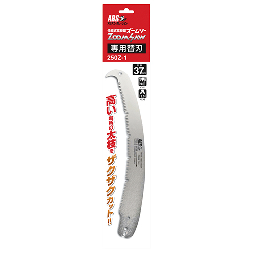 アルス・ズームソー替刃・250Z-1－園芸道具・園芸鋸・特殊