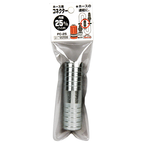 セフティ－3・ホース用コネクター・PC-25 25MM－園芸機器