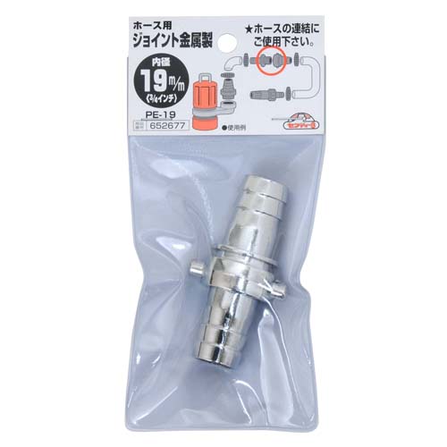 セフティ－3・ホースジョイント 金属製・PE-19 19MM－園芸機器