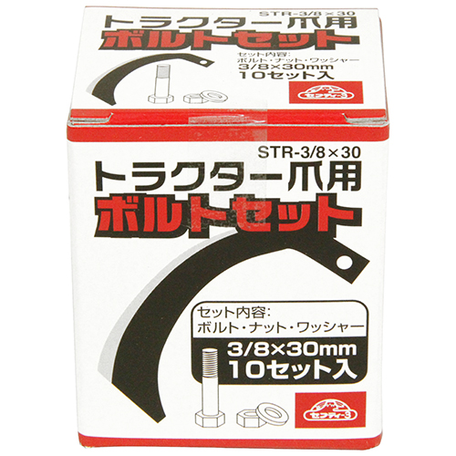 セフティ-3・トラクター爪用ボルトセット・STR-3/8X30 10P セフティ-3・トラクター爪用ボルトセット・STR-3/8X30 10P