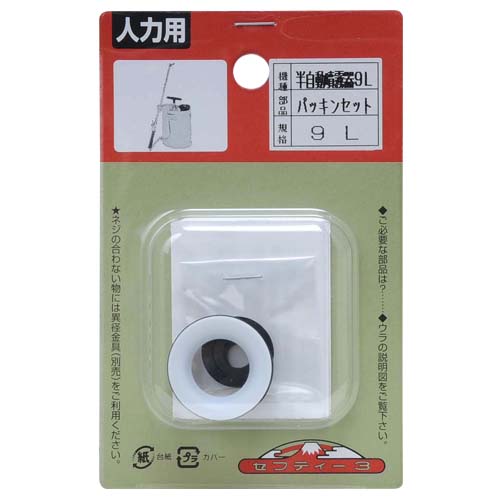 セフティ－3・半自動噴霧器 9L用・ﾊﾟｯｷﾝｾｯﾄ－園芸機器
