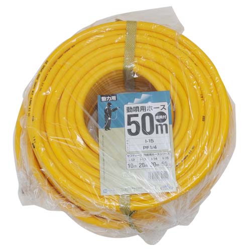 セフティ－3・動噴用ホース 50M・I-15－園芸機器・噴霧器