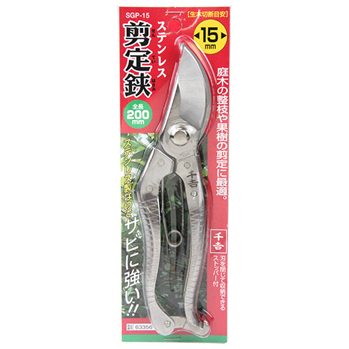 剪定鋏 200mm オールステンレス ステンレス 園芸用品 ガーデニング用品 千吉・ステンレス剪定鋏 200mm・SGP-15-園芸道具・鋏
