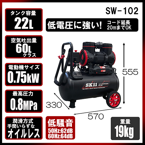 SK11・エアコンプレッサSW－102・SW-L20MPF-01－電動