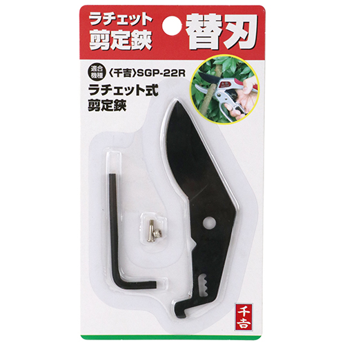 こちらの商品専用になります。 千吉・SGP－22R用 替刃セット・1ｺｲﾘ－園芸道具・園芸道具