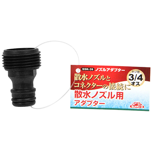 セフティ－3・ノズルアダプター・SSK-39－園芸用品・散水用品