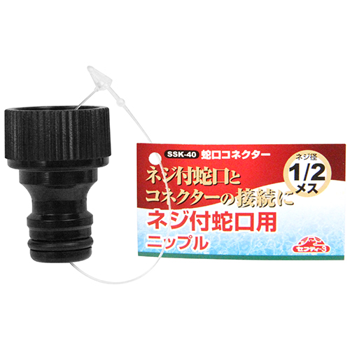 しののめさん専用 セフティ－3・蛇口コネクター・SSK-40－園芸用品・散水用品