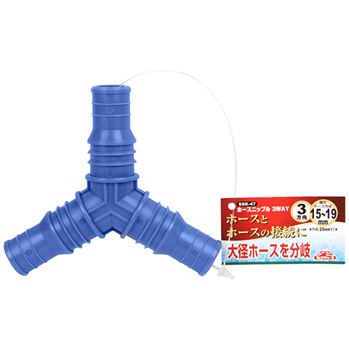 セフティ－3・ホースニップル 3WAY・SSK-47－園芸用品