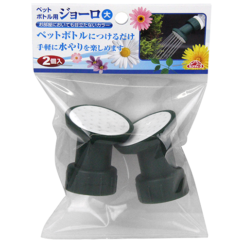 とろちゃん専用　3個 セフティ－3・ペットボトル用ジョーロ 大・2PCS－園芸用品
