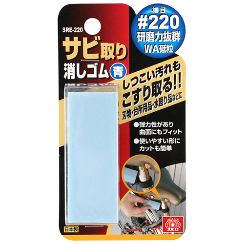 専用　消しゴム　塗装品 SK11・サビ取り消しゴム 青 細目・SRE-220－大工道具・砥石