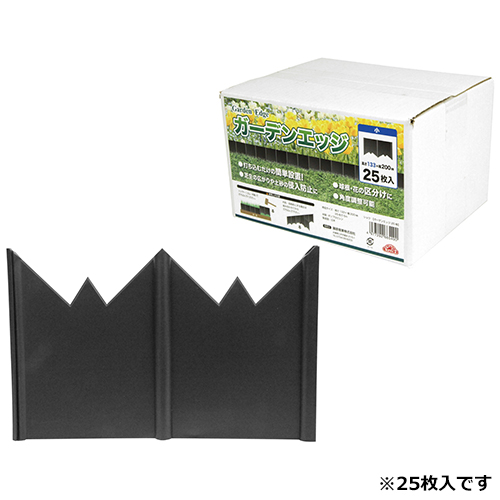 ミケ　3点同梱 セフティ－3・ガーデンエッジ 25枚・ｼｮｳ－園芸用品・家庭園芸