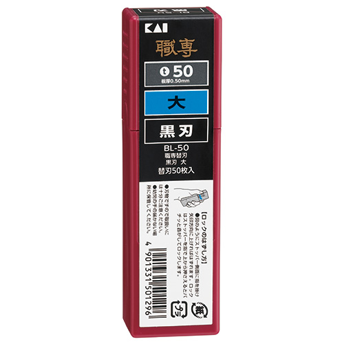 貝印　職専　カッター替刃　小　黒刃　50枚入×10個(計29個) 貝印 職専 カッター 替刃 B-50 黒刃 小 500枚（50枚×10）を2つ