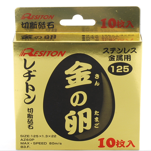 レヂトン・金の卵 10枚入り・125X1.3X22MM－先端工具・ジスク