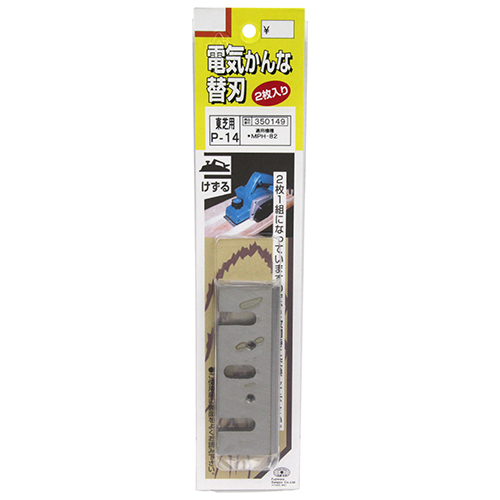 SK11・電気鉋刃 P－14・ﾄｰｼﾊﾞMPH-82－先端工具・電動