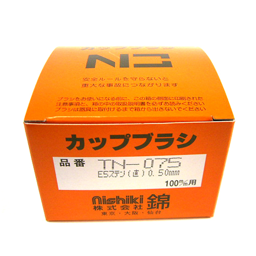 ニシキ・ステンヒネリカップワイヤー・TN-075E5－先端工具