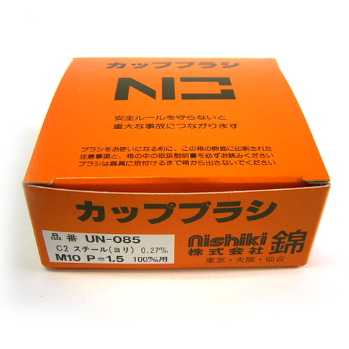 UN-085 C2 20個 + AN-065 C2 10個 セット UN-085-C2 ベベルブラシ UN型 錦 スチール ヨリ線 外径85mmねじ