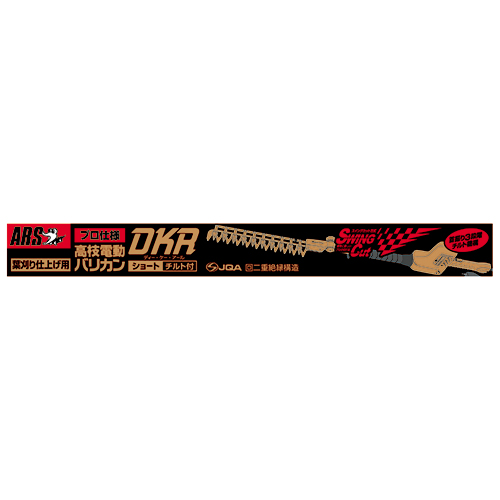 アルス・高枝電動バリカン・DKR-0330T-BK－園芸機器・ヘッジ