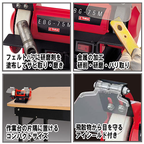 E－Value・ミニベンチグラインダー・EBG-75－電動工具