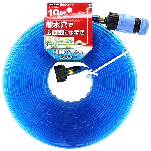 セフティ－3・散水チューブ 10M・SST-10M－園芸用品・散水