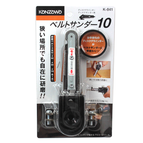 神沢・ベルトサンダー10・K-841－先端工具・ジスク・両頭