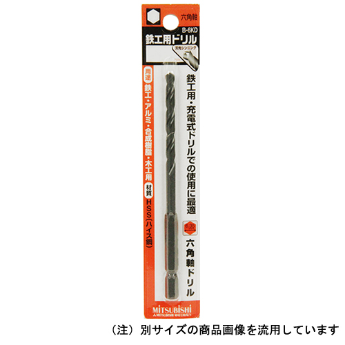 三菱・六角軸鉄工ドリル・6.5MM－先端工具・鉄工アクセサリ