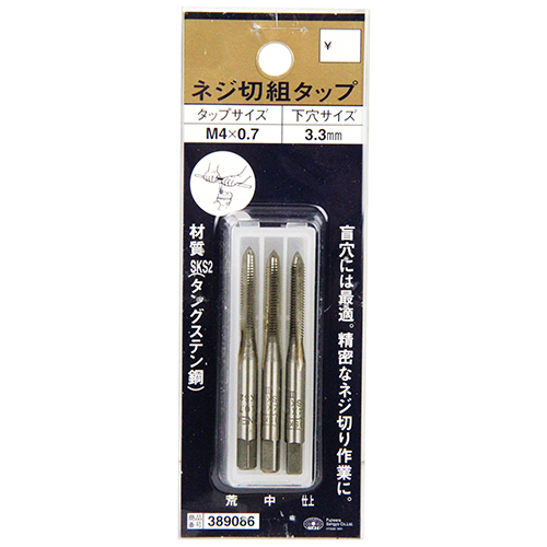 SK11・ネジ切組タップ・M4X0.7－先端工具・鉄工アクセサリ