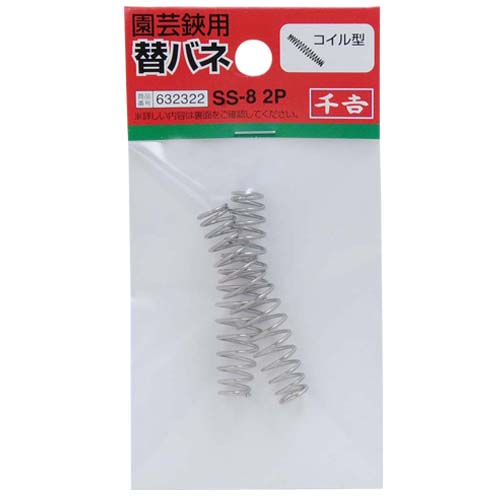 千吉・替バネ コイル型・SS-8 2P－園芸道具・鋏・園芸鋏：DIY