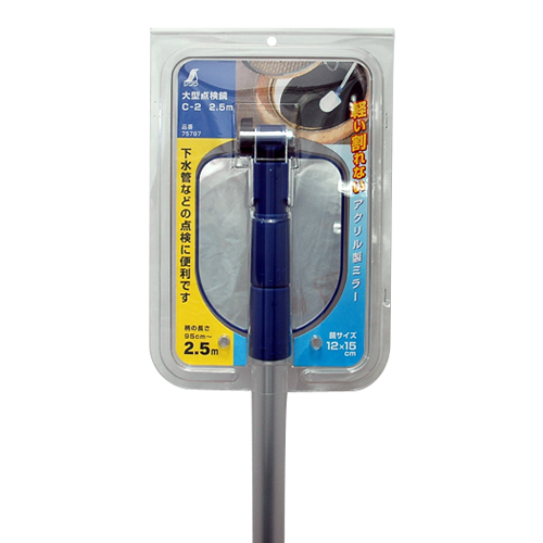 シンワ・大型点検鏡C－2 2．5m・75797－大工道具・測定具
