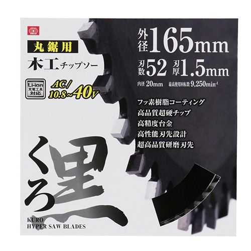 SK11・くろ（木工チップソー）・165X52P－先端工具・丸鋸