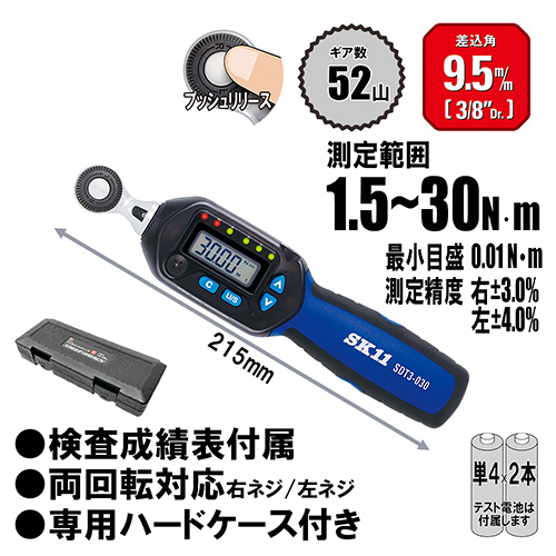 SK11 デジタルトルクレンチ　SDT3-030 ソケット2種付き SK11・デジタルトルクレンチ・SDT3-030－作業工具・ソケット