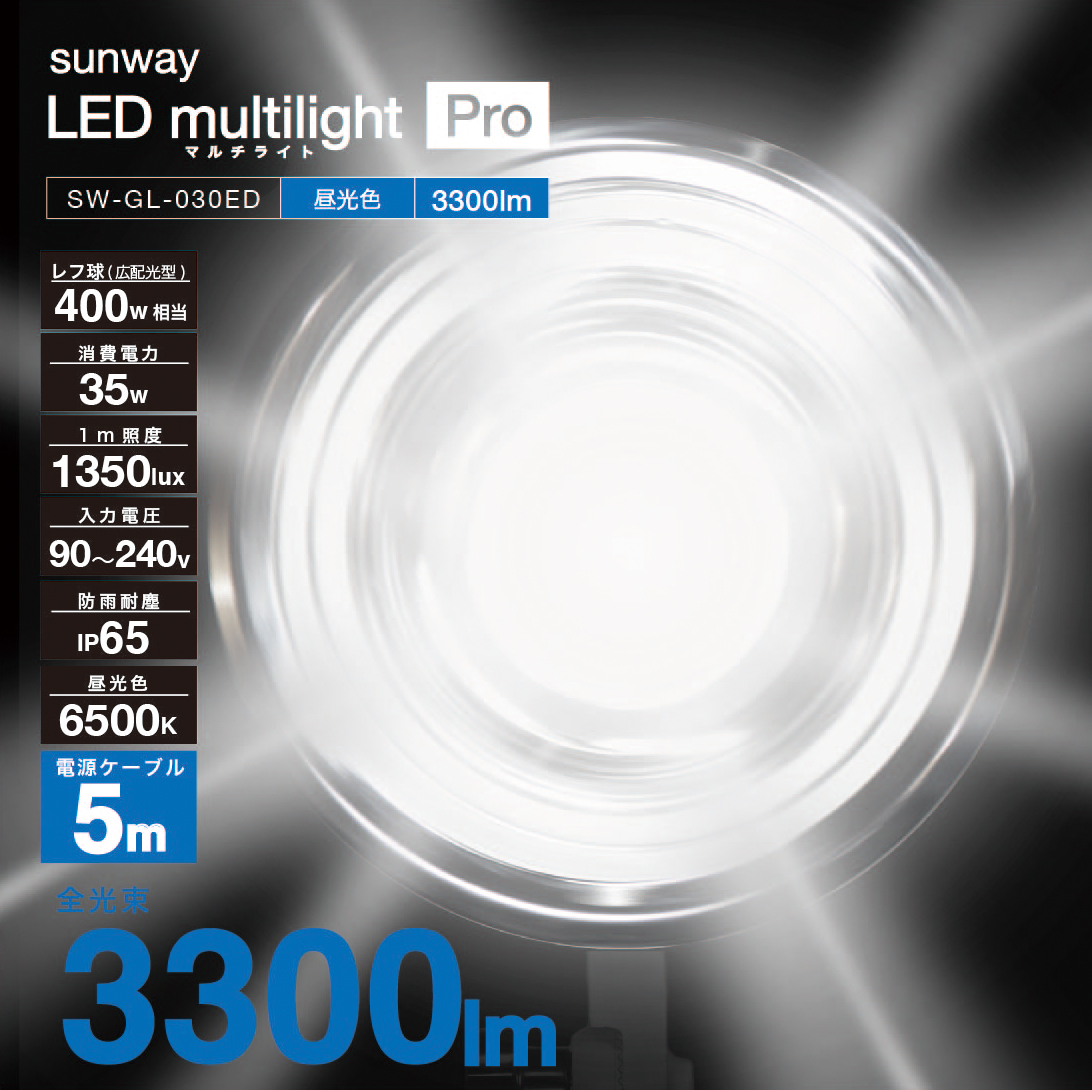 サンウェイ・LEDマルチライトプロ昼光色・SW-GL-030ED－電動工具