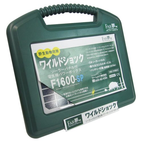 FAR夢・パワーボックス・F1600-SP－園芸用品・忌避商品・電気