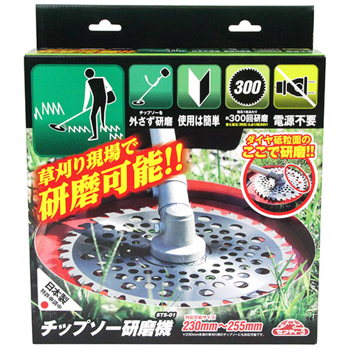 セフティ－3・チップソー研磨機・STS-01－園芸機器・刃研ぎ